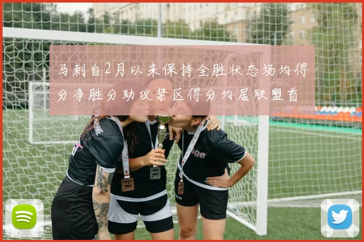马刺自2月以来保持全胜状态场均得分净胜分助攻禁区得分均居联盟首位