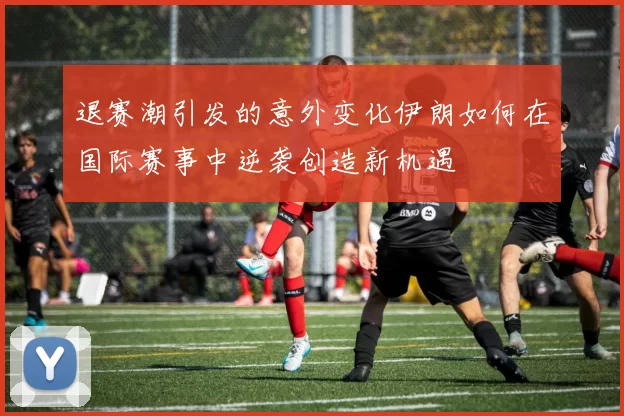 退赛潮引发的意外变化伊朗如何在国际赛事中逆袭创造新机遇