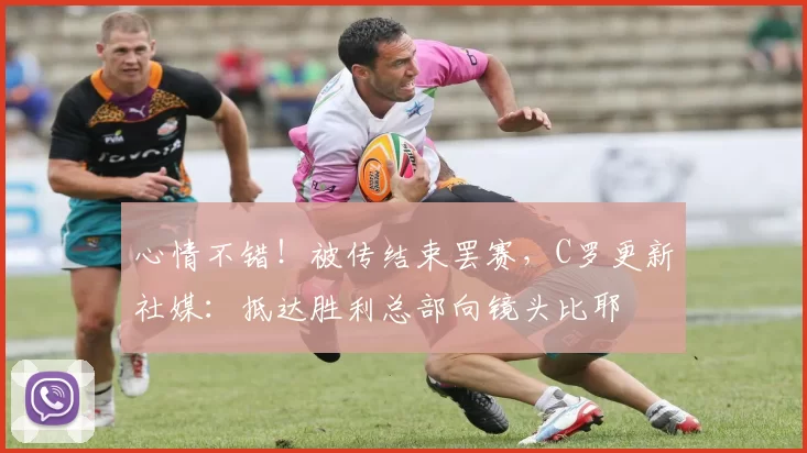 心情不错！被传结束罢赛，C罗更新社媒：抵达胜利总部向镜头比耶