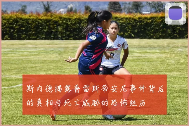 斯内德揭露普雷斯蒂安尼事件背后的真相与死亡威胁的恐怖经历