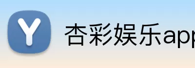 杏彩娱乐app Logo